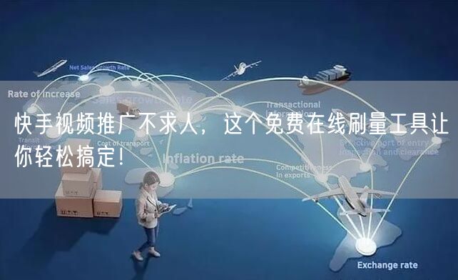 快手视频推广不求人，这个免费在线刷量工具