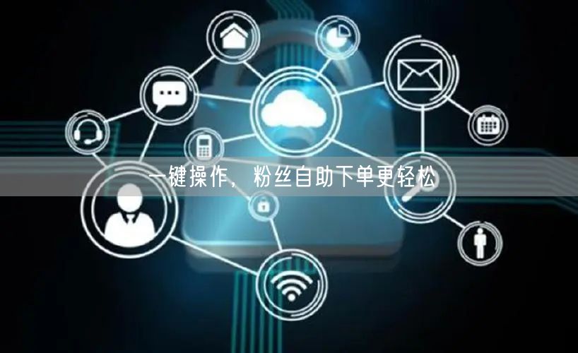 一键操作，粉丝自助下单更轻松