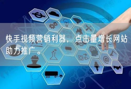快手视频营销利器，点击量增长网站助力推广。