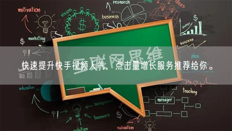 快速提升快手视频人气，点击量增长服务推荐