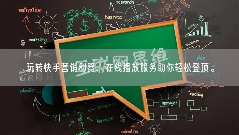 玩转快手营销利器，在线播放服务助你轻松登顶。