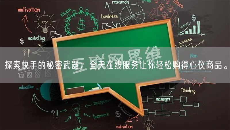 探索快手的秘密武器：全天在线服务让你轻松