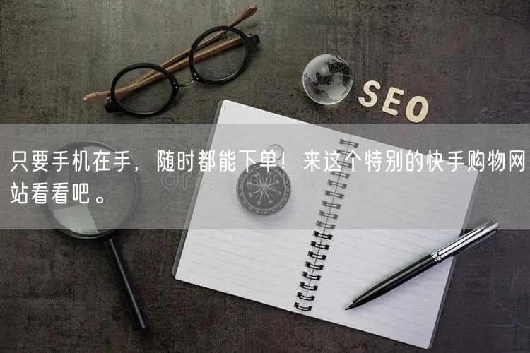 只要手机在手，随时都能下单！来这个特别的