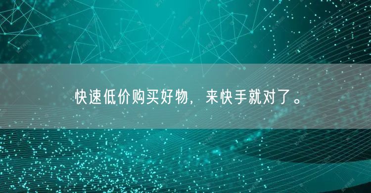 快速低价购买好物，来快手就对了。