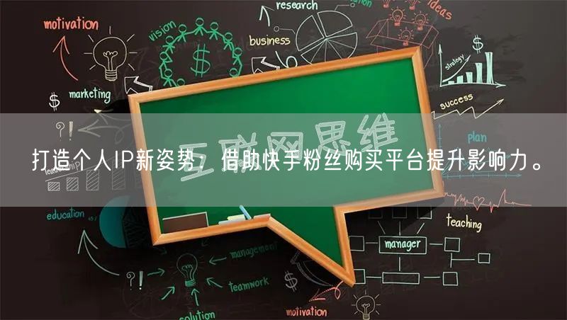 打造个人IP新姿势：借助快手粉丝购买平台提升影响力。