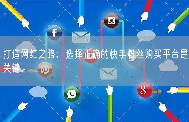 打造网红之路：选择正确的快手粉丝购买平台是关键。