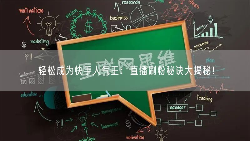 轻松成为快手人气王：直播刷粉秘诀大揭秘！