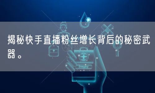 揭秘快手直播粉丝增长背后的秘密武器。