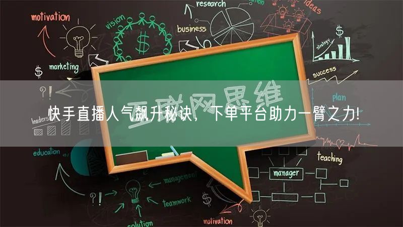 快手直播人气飙升秘诀，下单平台助力一臂之力!