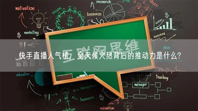 快手直播人气榜，全天候火热背后的推动力是什么?