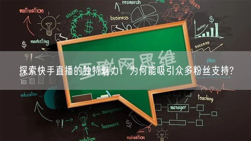 探索快手直播的独特魅力：为何能吸引众多粉丝支持?