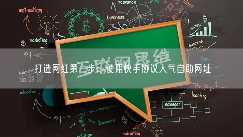 打造网红第一步：使用快手协议人气自助网址