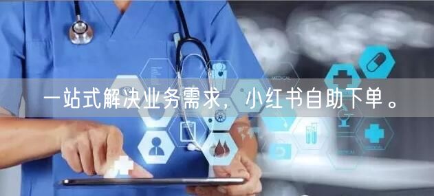 一站式解决业务需求，小红书自助下单。
