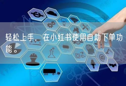 轻松上手，在小红书使用自助下单功能。
