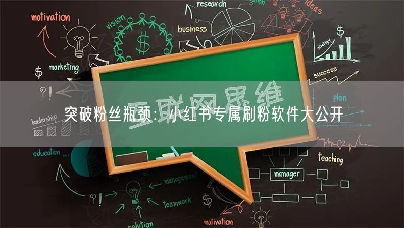 突破粉丝瓶颈：小红书专属刷粉软件大公开