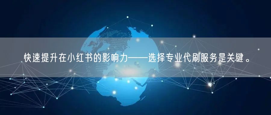 快速提升在小红书的影响力——选择专业代刷