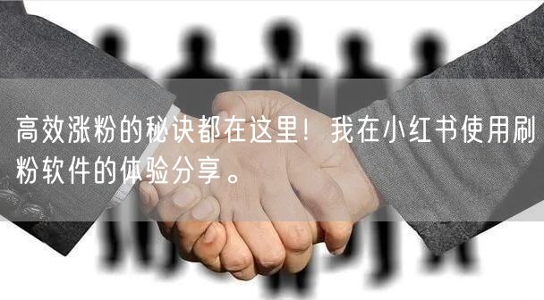 高效涨粉的秘诀都在这里！我在小红书使用刷粉软件的体验分享。