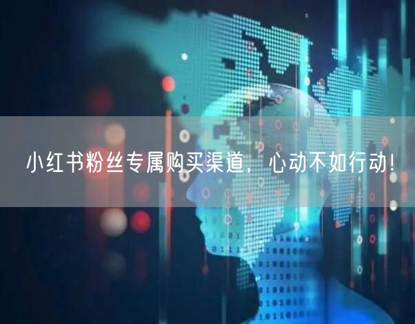 小红书粉丝专属购买渠道，心动不如行动！