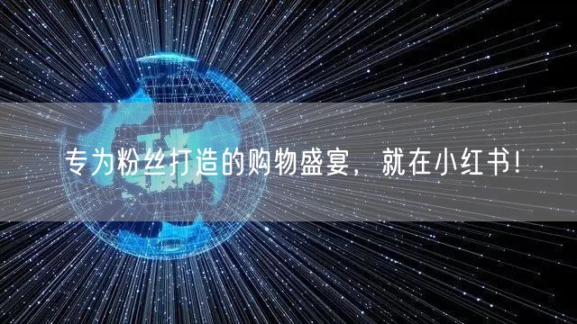 专为粉丝打造的购物盛宴，就在小红书！