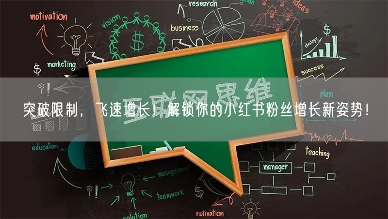突破限制，飞速增长！解锁你的小红书粉丝增长新姿势！