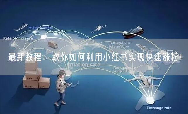 最新教程：教你如何利用小红书实现快速涨粉