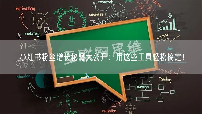 小红书粉丝增长秘籍大公开：用这些工具轻松搞定！