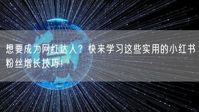 想要成为网红达人？快来学习这些实用的小红