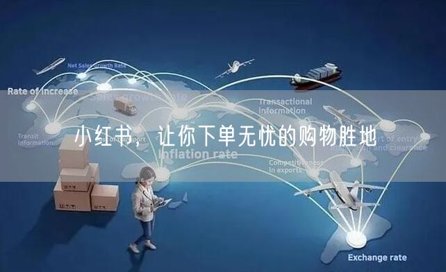 小红书，让你下单无忧的购物胜地