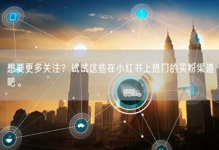 想要更多关注？试试这些在小红书上热门的买