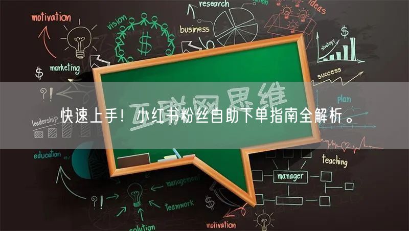 快速上手！小红书粉丝自助下单指南全解析。