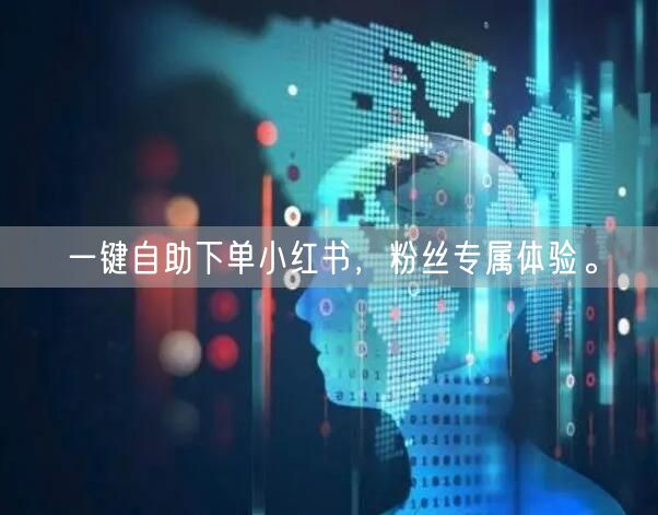 一键自助下单小红书，粉丝专属体验。