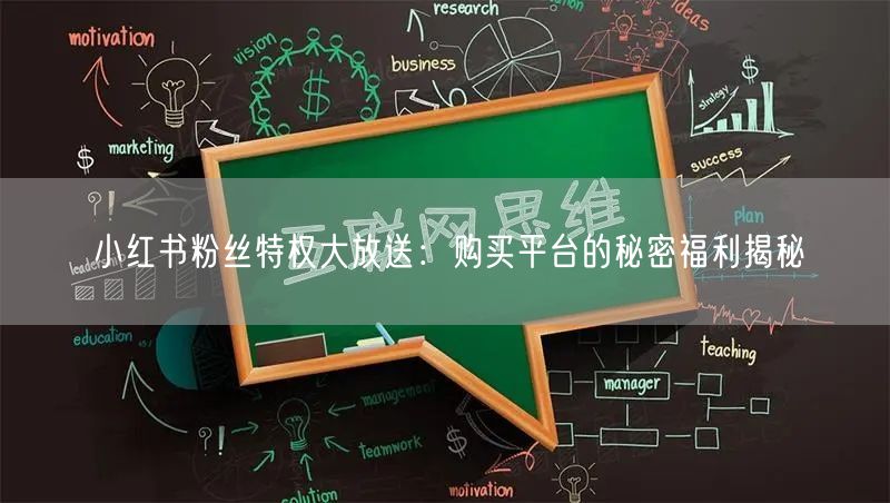 小红书粉丝特权大放送：购买平台的秘密福利揭秘
