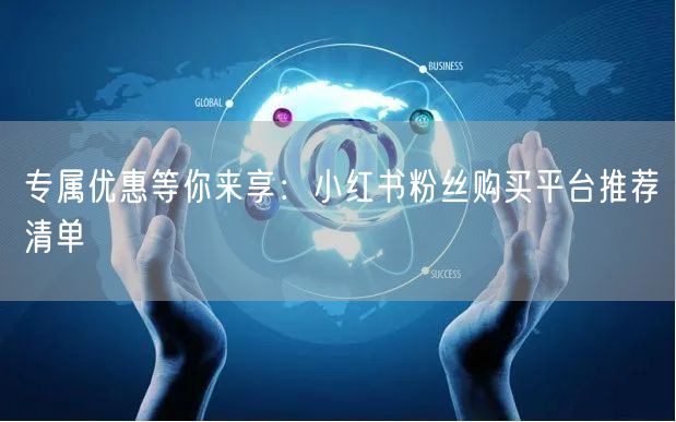 专属优惠等你来享：小红书粉丝购买平台推荐