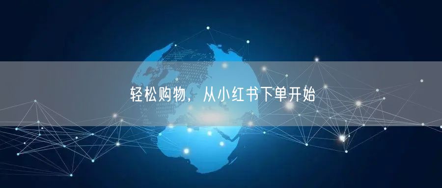 轻松购物，从小红书下单开始