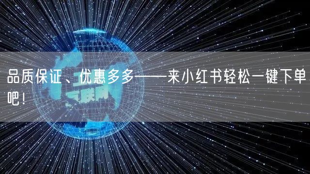 品质保证、优惠多多——来小红书轻松一键下