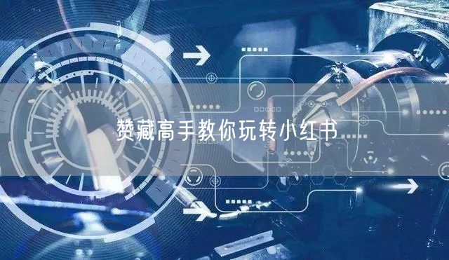 赞藏高手教你玩转小红书