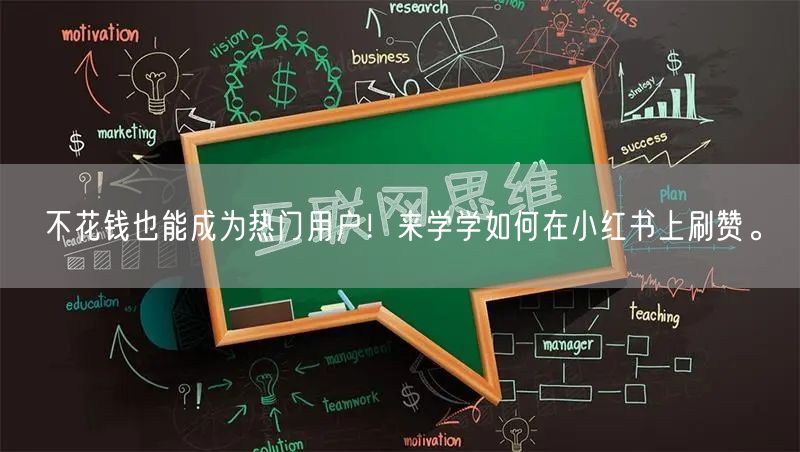 不花钱也能成为热门用户！来学学如何在小红书上刷赞。