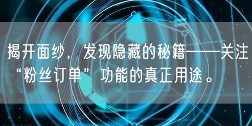 揭开面纱，发现隐藏的秘籍——关注“粉丝订