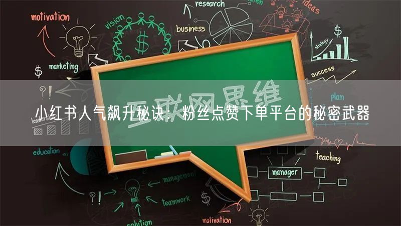 小红书人气飙升秘诀：粉丝点赞下单平台的秘