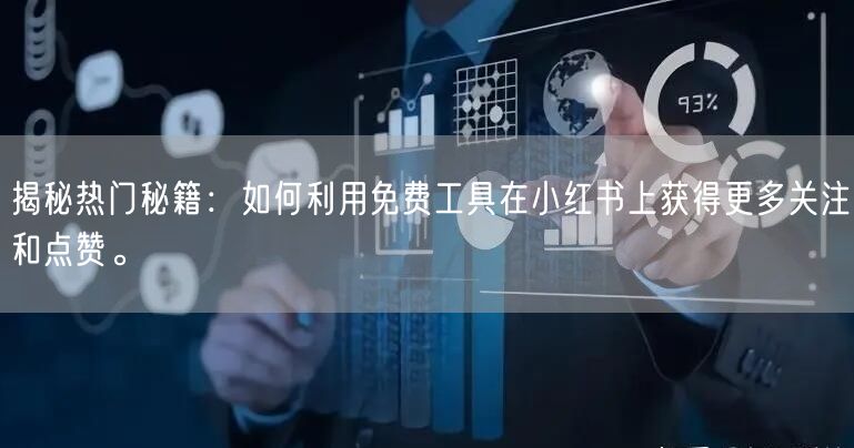 揭秘热门秘籍：如何利用免费工具在小红书上获得更多关注和点赞。