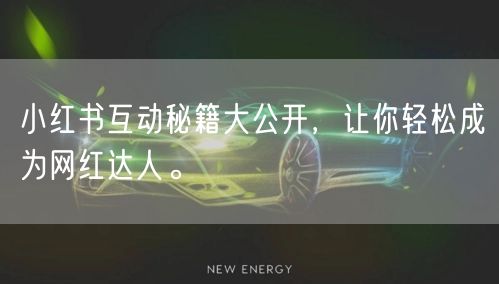 小红书互动秘籍大公开，让你轻松成为网红达人。