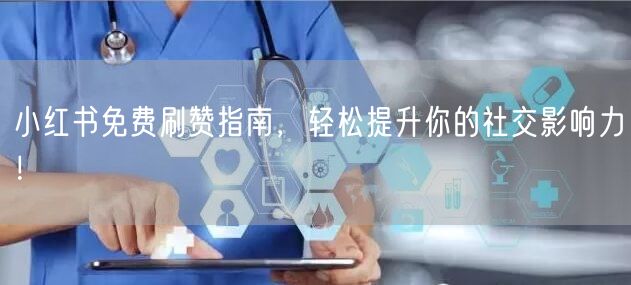 小红书免费刷赞指南，轻松提升你的社交影响力！