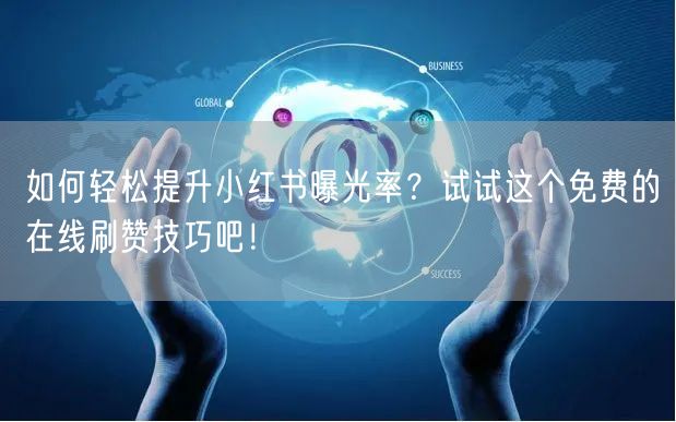如何轻松提升小红书曝光率？试试这个免费的