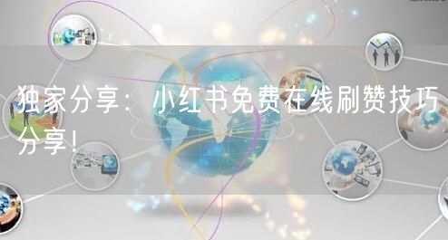 独家分享：小红书免费在线刷赞技巧分享！