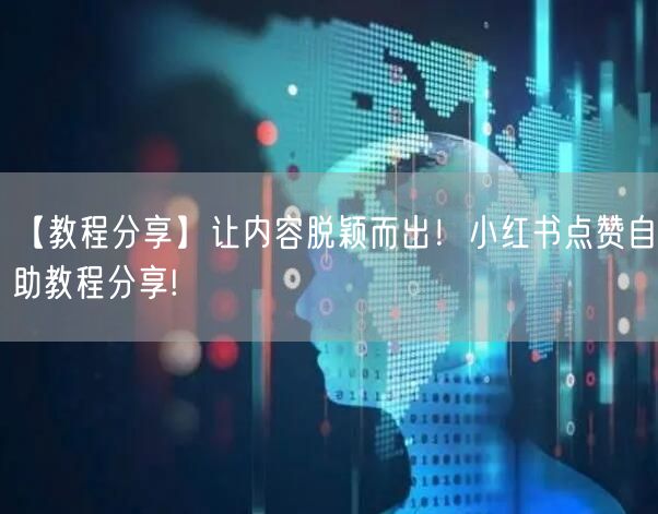 【教程分享】让内容脱颖而出！小红书点赞自助教程分享!