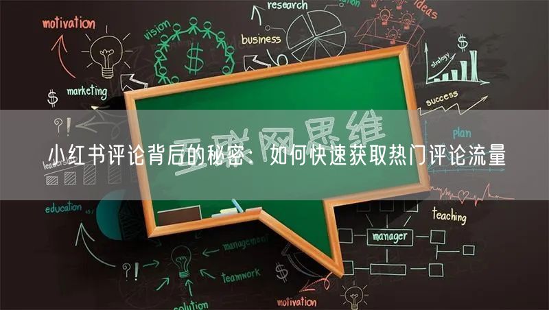 小红书评论背后的秘密：如何快速获取热门评论流量