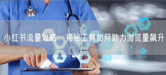 小红书流量攻略：揭秘工具如何助力浏览量飙升