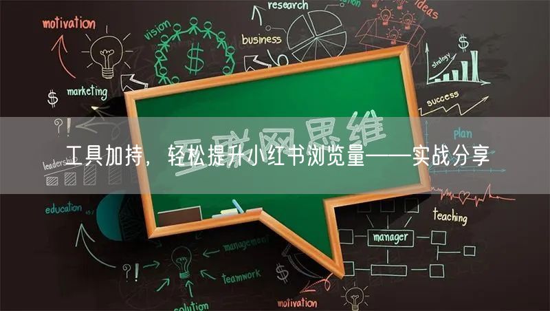 工具加持，轻松提升小红书浏览量——实战分享