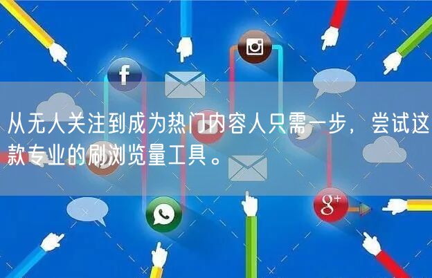 从无人关注到成为热门内容人只需一步，尝试