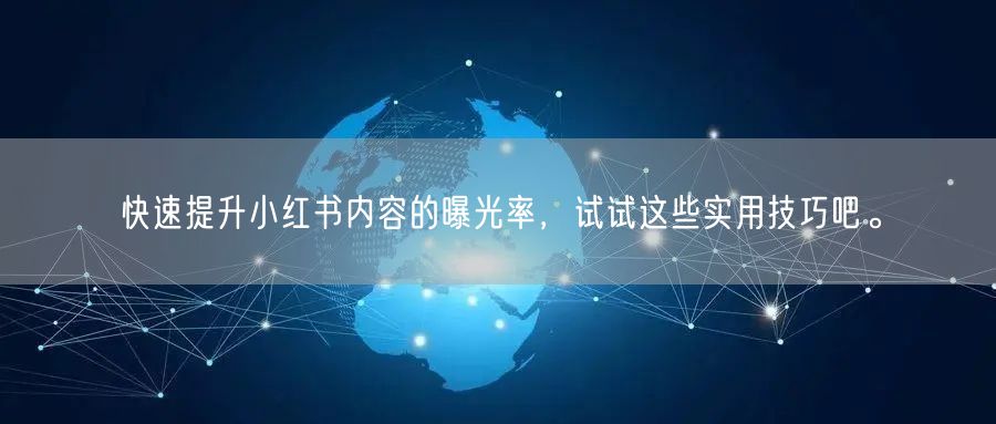 快速提升小红书内容的曝光率，试试这些实用